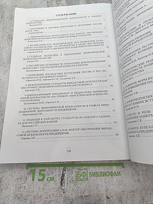 Экономическая безопасность: концепция, стандарты. Сборник научных трудов