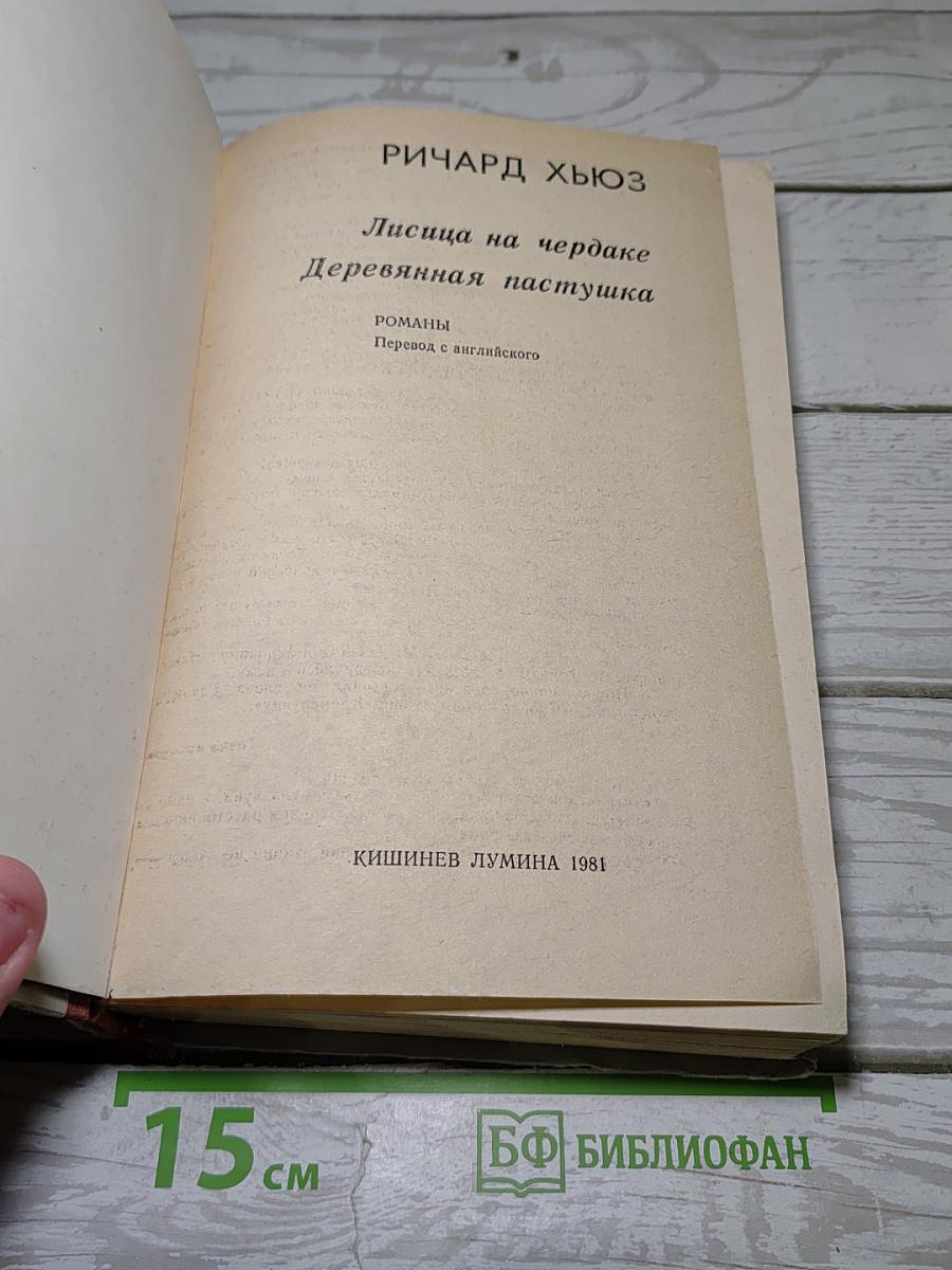 Лисица на чердаке Деревянная пастушка