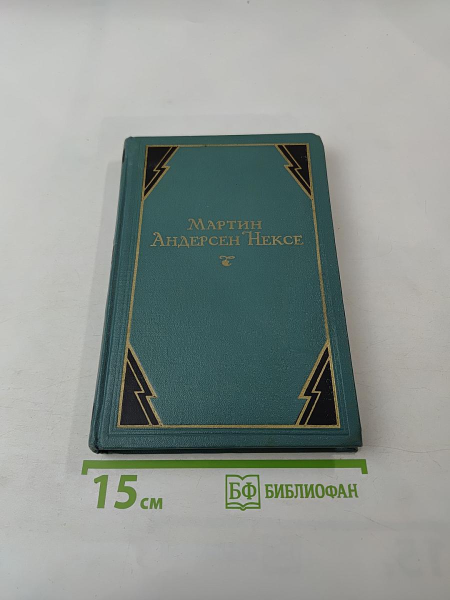 Мартин Андерсен Нексе. Собрание сочинений. Том 6. Ранние повести. 'Люди с Дангора'