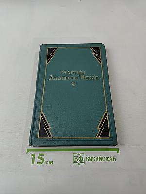 Мартин Андерсен Нексе. Собрание сочинений. Том 6. Ранние повести. 'Люди с Дангора'