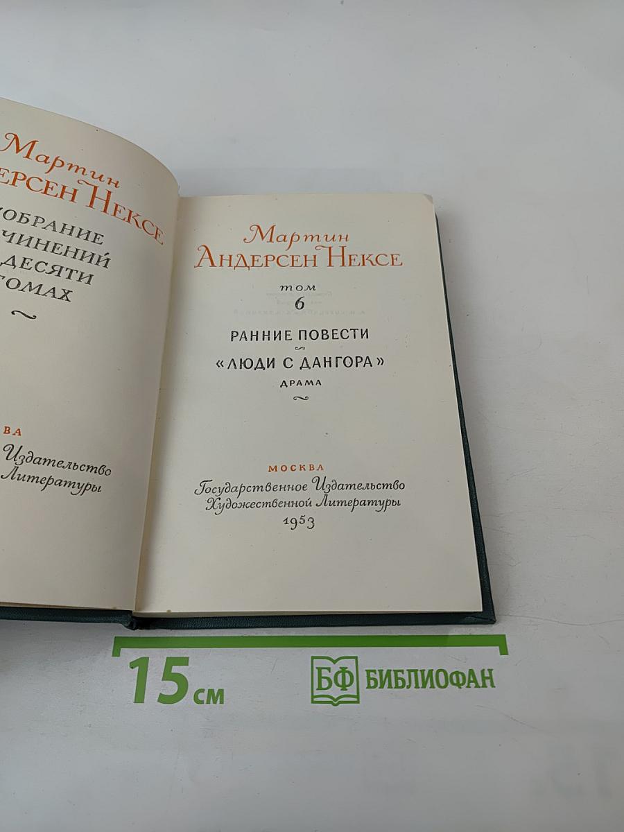 Мартин Андерсен Нексе. Собрание сочинений. Том 6. Ранние повести. 'Люди с Дангора'