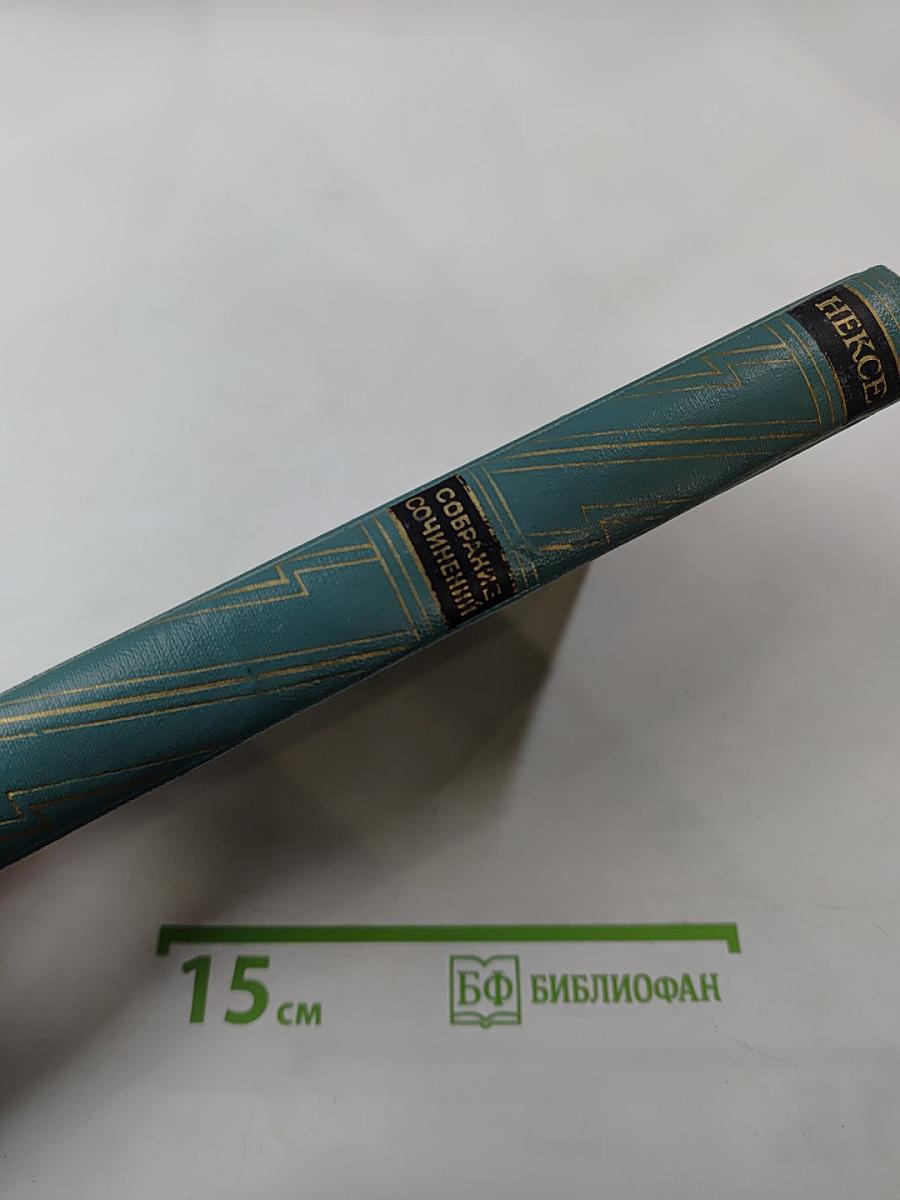 Мартин Андерсен Нексе. Собрание сочинений. Том 6. Ранние повести. 'Люди с Дангора'