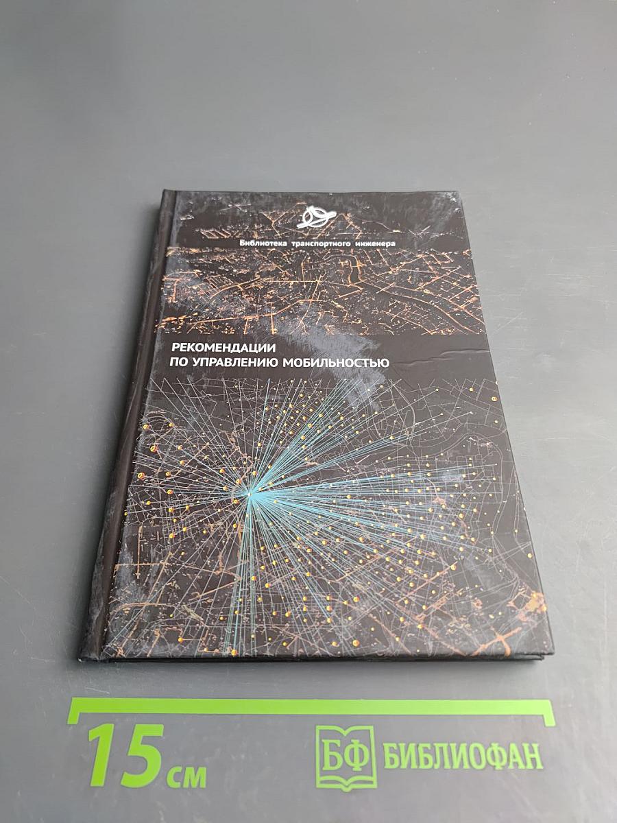 Рекомендации по управлению мобильностью