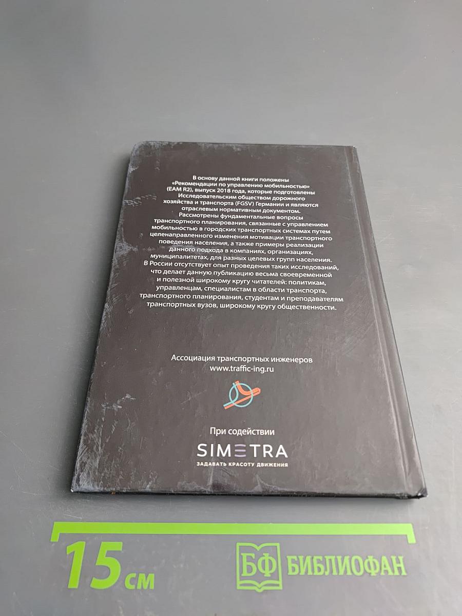 Рекомендации по управлению мобильностью