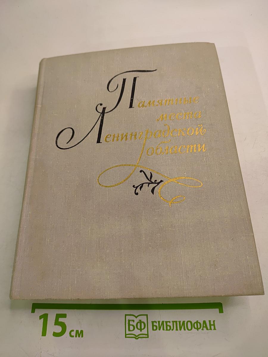 Памятные места Ленинградской области