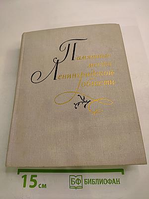 Памятные места Ленинградской области