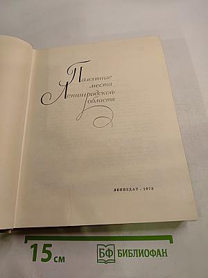 Памятные места Ленинградской области