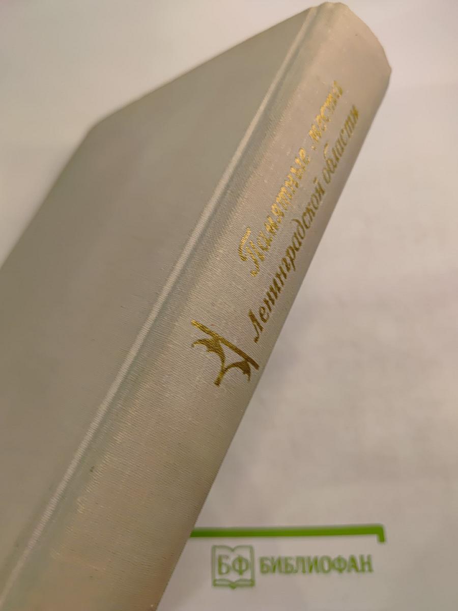 Памятные места Ленинградской области