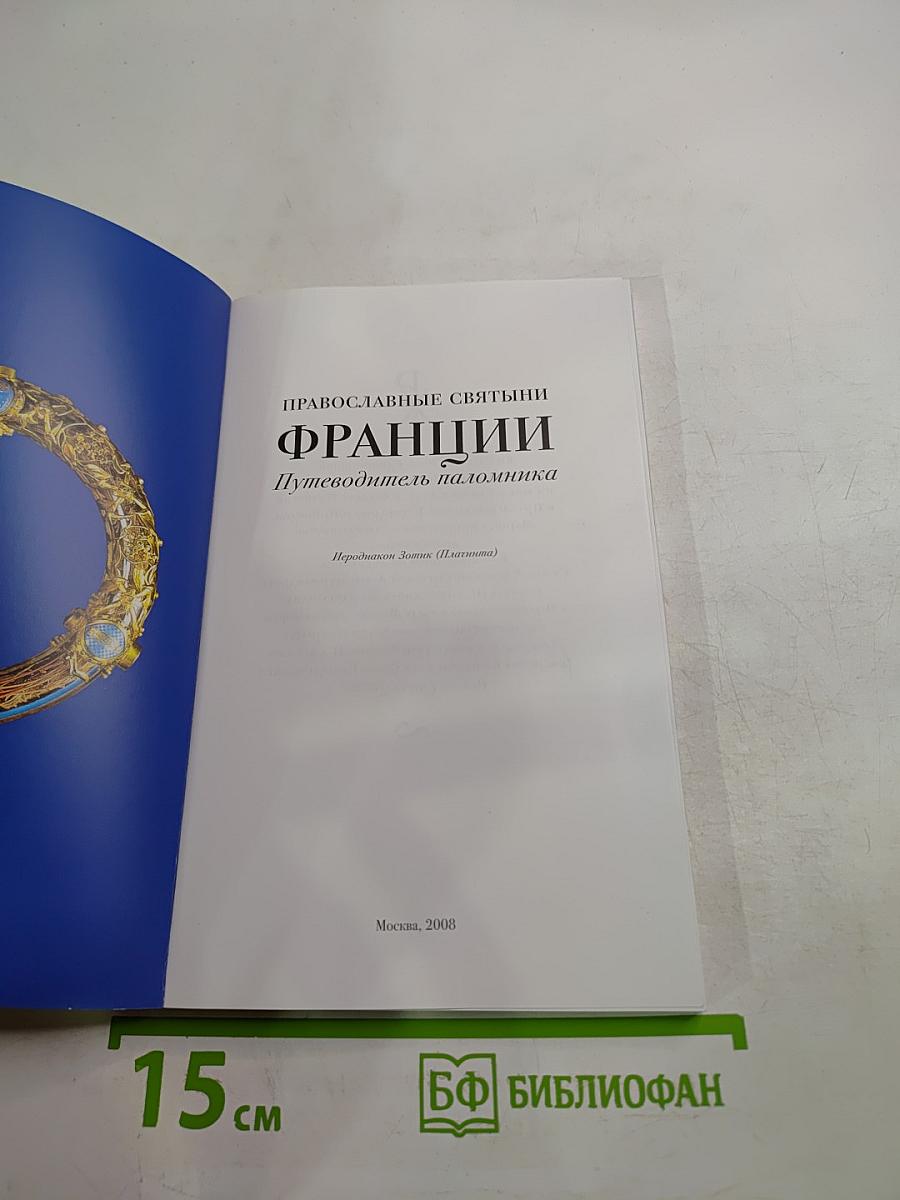Православные святыни Франции: Путеводитель паломника
