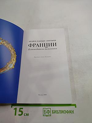 Православные святыни Франции: Путеводитель паломника