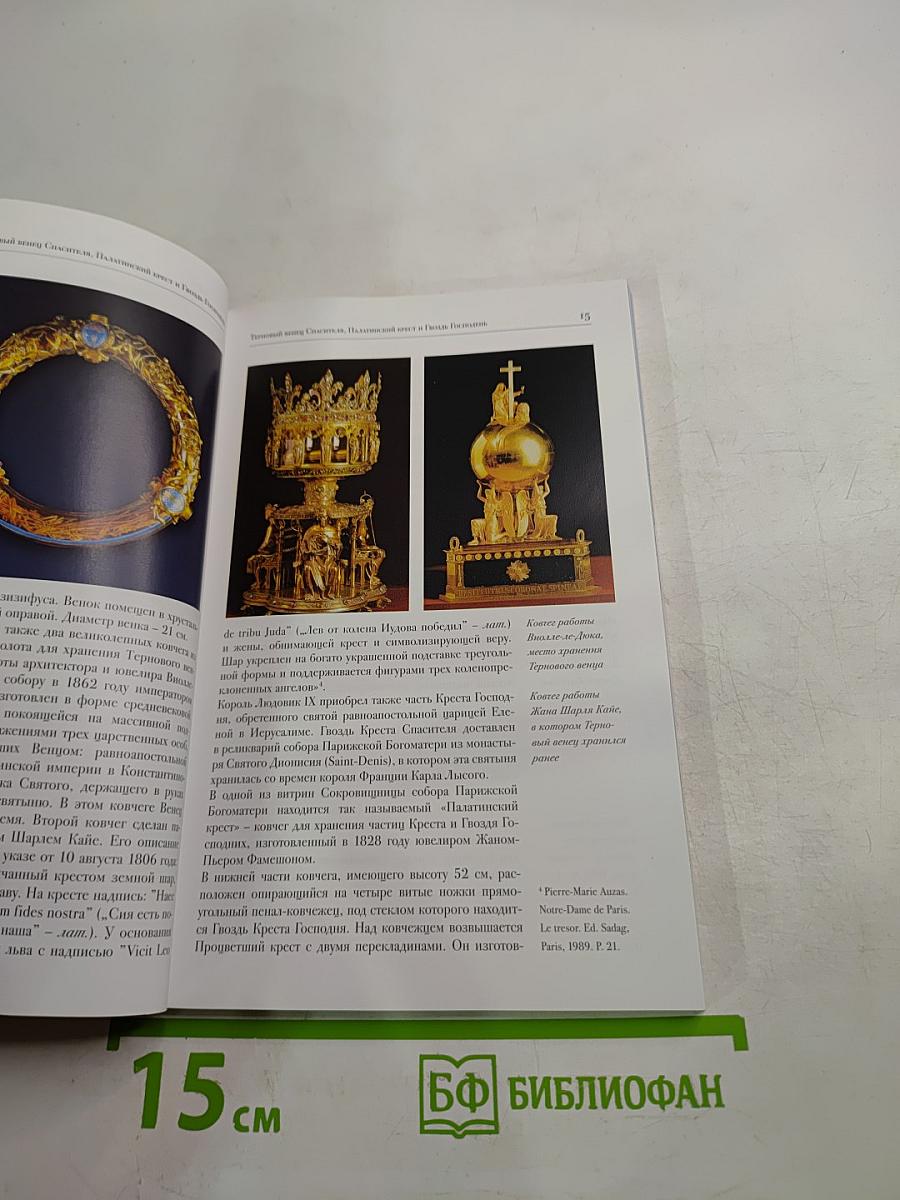 Православные святыни Франции: Путеводитель паломника