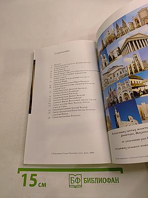 Православные святыни Франции: Путеводитель паломника