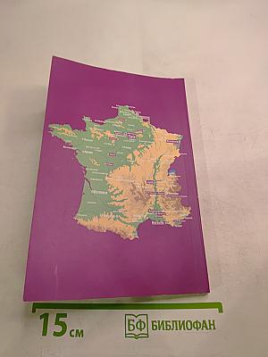 Православные святыни Франции: Путеводитель паломника