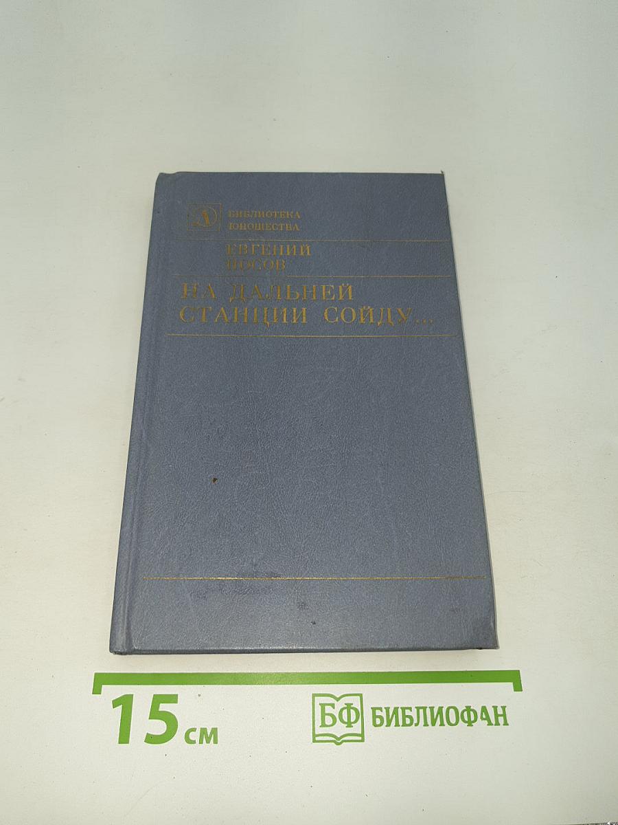 На дальней станции сойду...