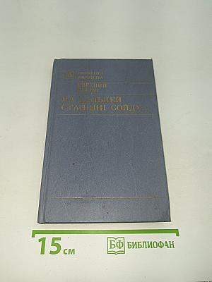 На дальней станции сойду...
