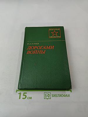 Дорогами войны