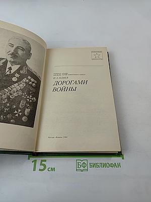 Дорогами войны