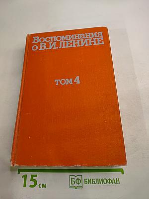 Воспоминания о В.И. Ленине. Том 4