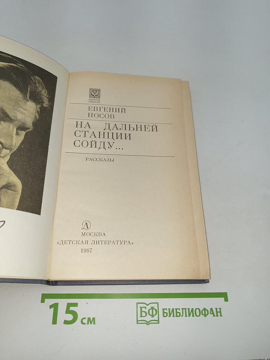 На дальней станции сойду...