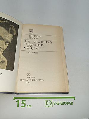 На дальней станции сойду...