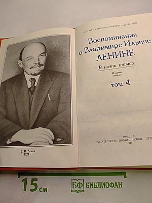 Воспоминания о В.И. Ленине. Том 4