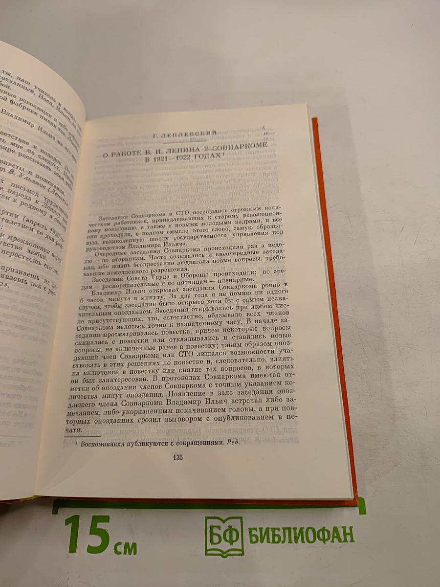Воспоминания о В.И. Ленине. Том 4