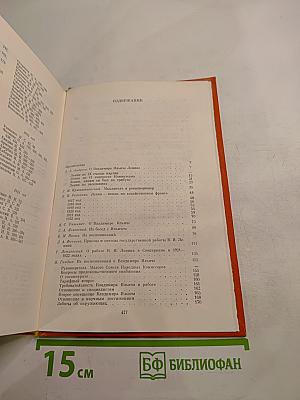 Воспоминания о В.И. Ленине. Том 4