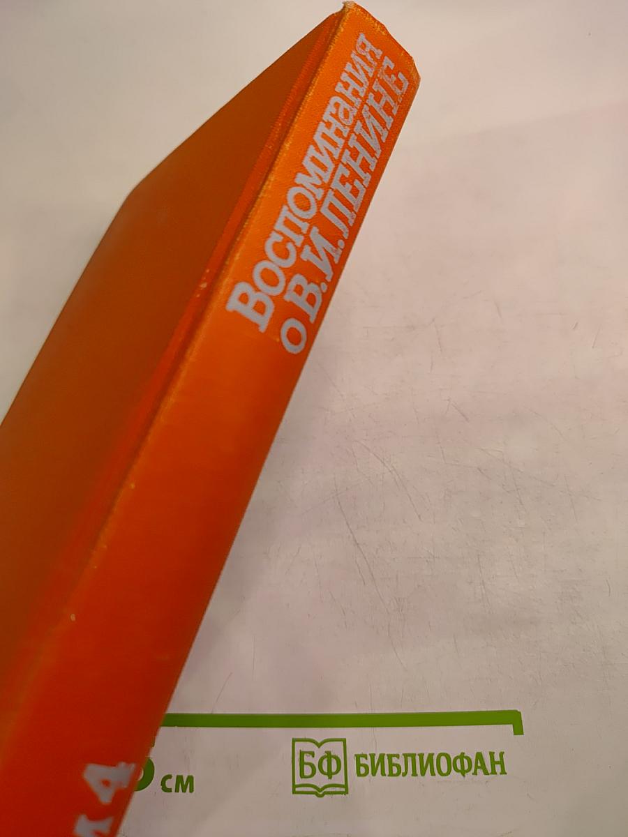 Воспоминания о В.И. Ленине. Том 4