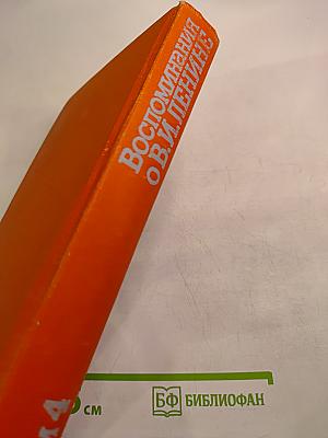 Воспоминания о В.И. Ленине. Том 4