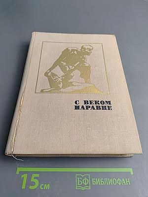 С веком наравне. Книга о скульптуре. Том 3