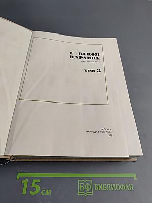 С веком наравне. Книга о скульптуре. Том 3