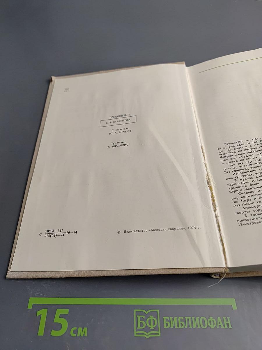 С веком наравне. Книга о скульптуре. Том 3