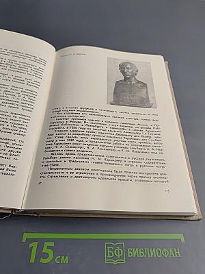 С веком наравне. Книга о скульптуре. Том 3