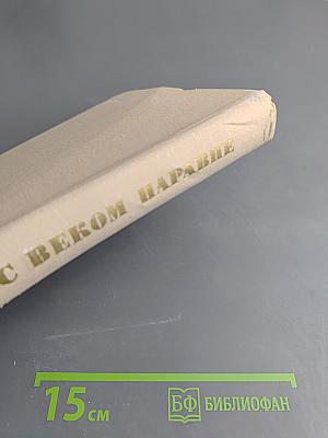 С веком наравне. Книга о скульптуре. Том 3