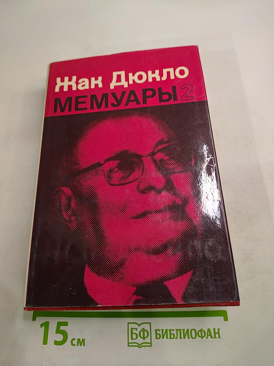 Мемуары. Том 2