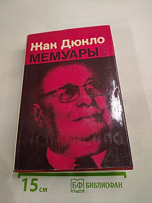 Мемуары. Том 2