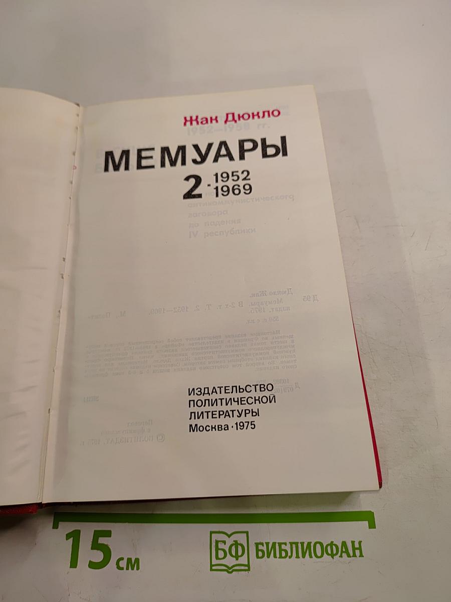 Мемуары. Том 2