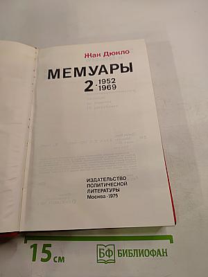 Мемуары. Том 2