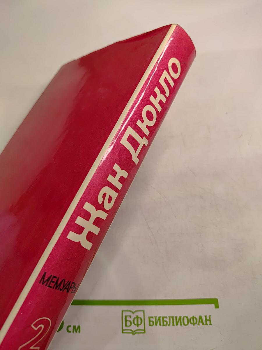 Мемуары. Том 2