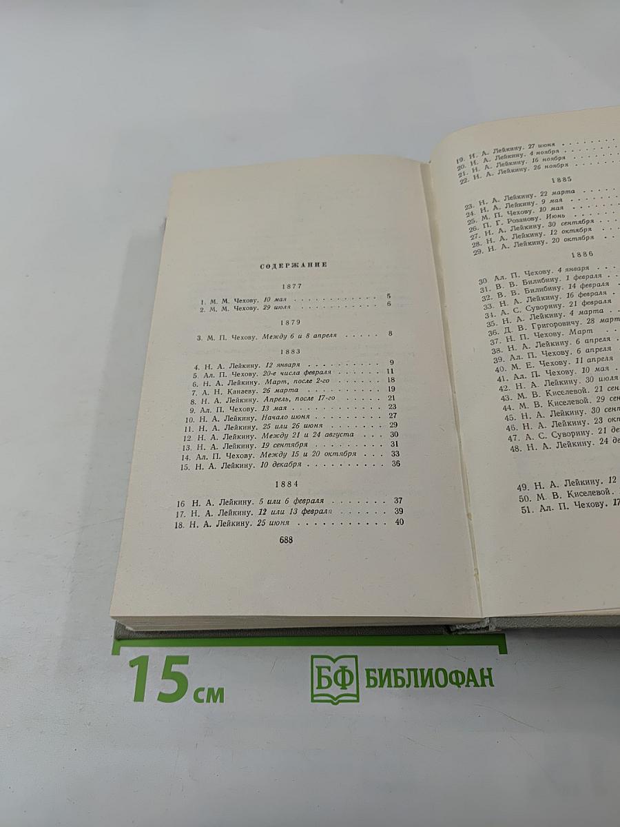 Собрание сочинений. Том одиннадцатый. Письма 1877-1892