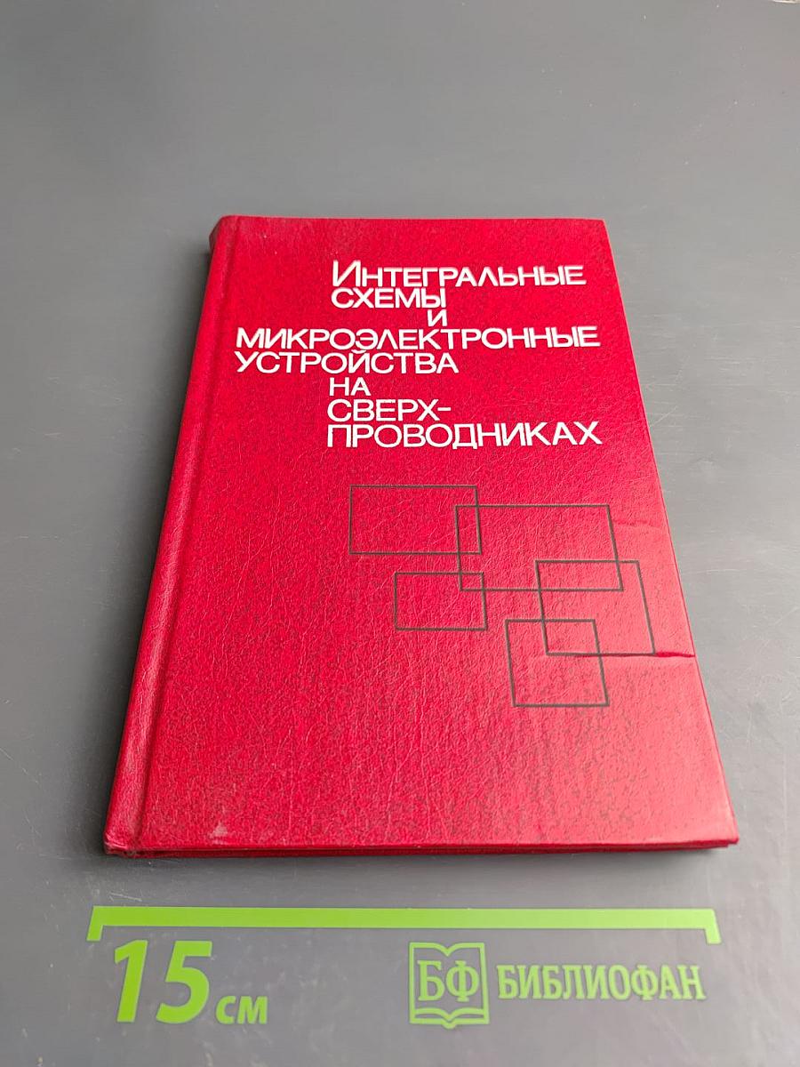 Интегральные схемы и микроэлектронные устройства на сверхпроводниках