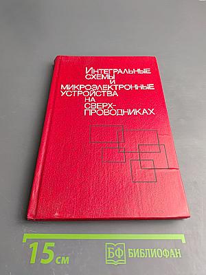 Интегральные схемы и микроэлектронные устройства на сверхпроводниках