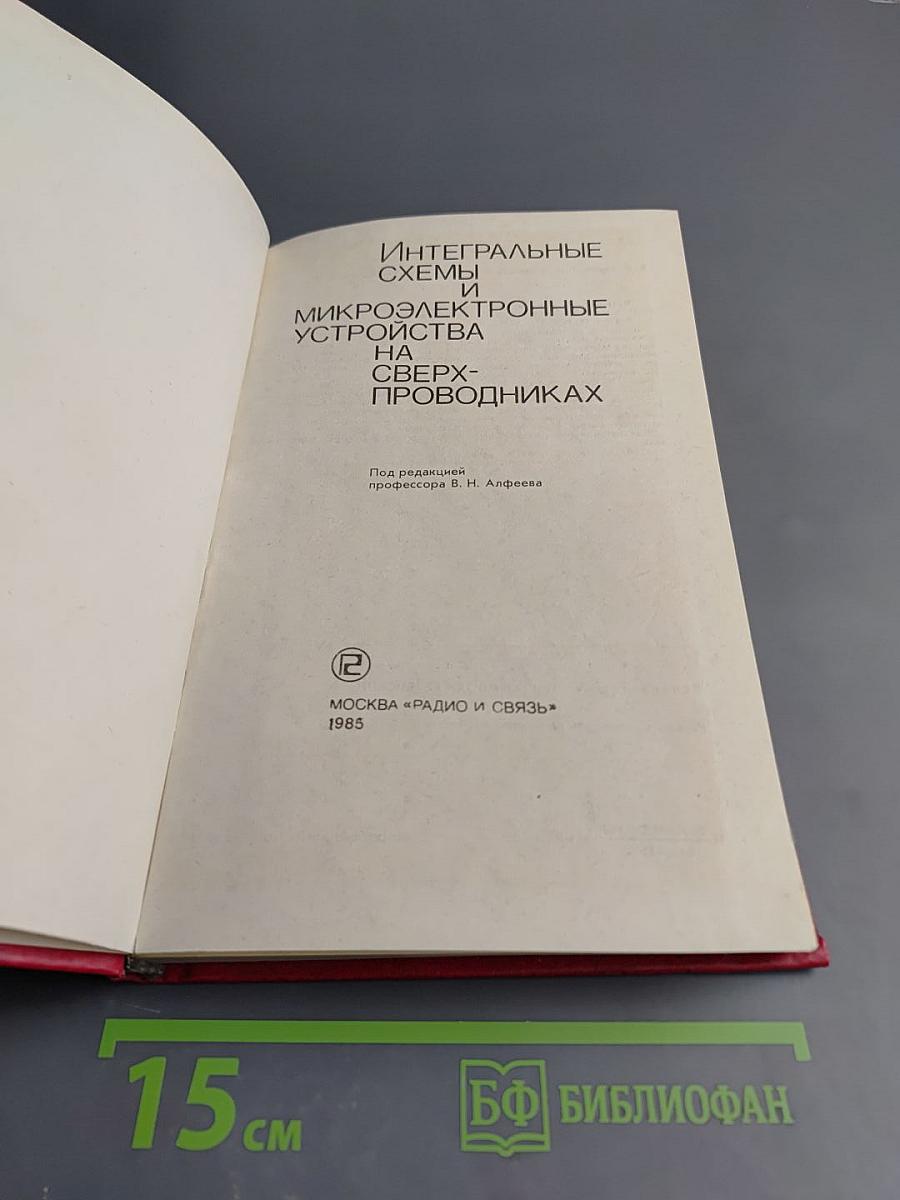 Интегральные схемы и микроэлектронные устройства на сверхпроводниках