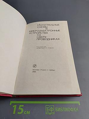 Интегральные схемы и микроэлектронные устройства на сверхпроводниках