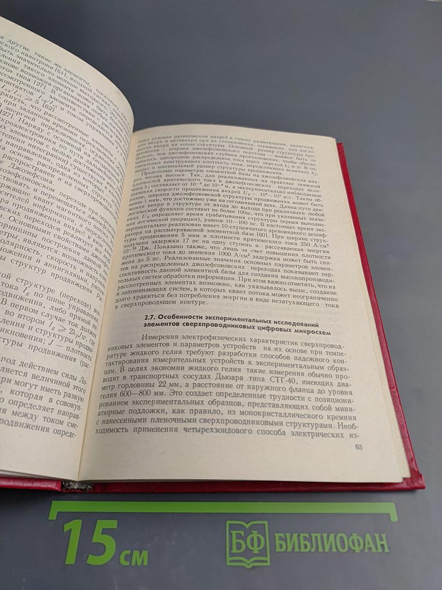 Интегральные схемы и микроэлектронные устройства на сверхпроводниках