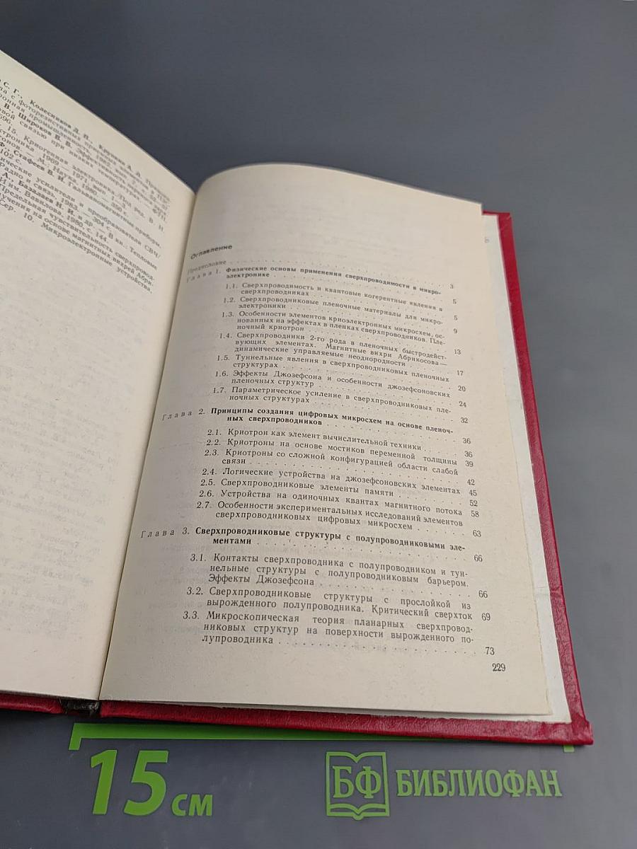 Интегральные схемы и микроэлектронные устройства на сверхпроводниках