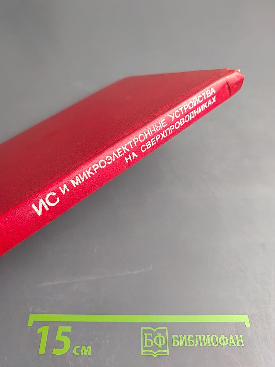 Интегральные схемы и микроэлектронные устройства на сверхпроводниках