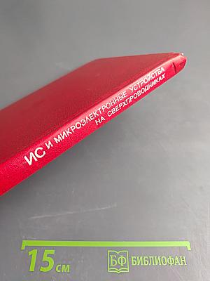 Интегральные схемы и микроэлектронные устройства на сверхпроводниках