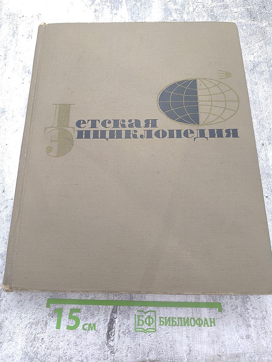 Детская энциклопедия. Том 3