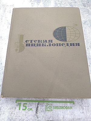 Детская энциклопедия. Том 3